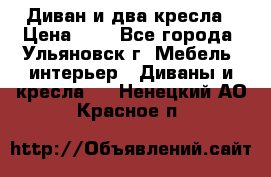 Диван и два кресла › Цена ­ 0 - Все города, Ульяновск г. Мебель, интерьер » Диваны и кресла   . Ненецкий АО,Красное п.